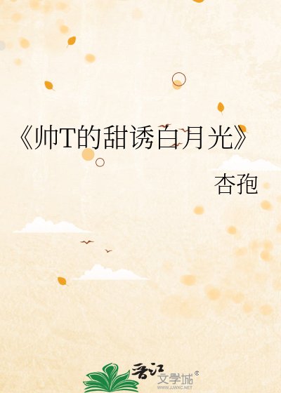 《帅T的甜诱白月光》