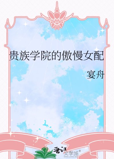 《贵族学院的傲慢女配》