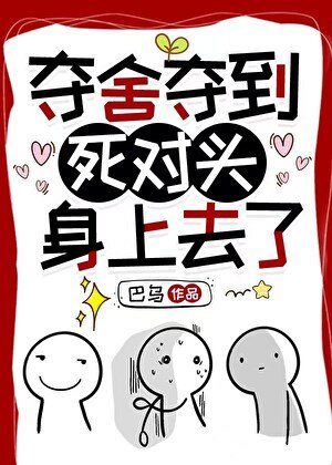 夺舍夺到死对头身上去了