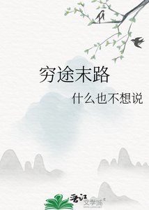 《穷途末路》