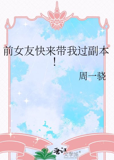 前女友快来带我过副本！