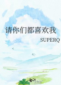《请你们都喜欢我》
