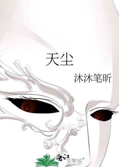 《天尘》