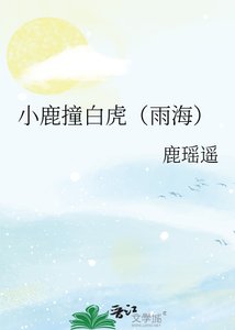 《小鹿撞白虎(雨海)》