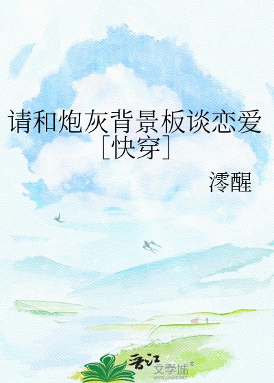 请和炮灰背景板谈恋爱［快穿］
