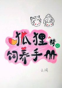 《狐狸精饲养手册》