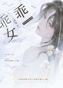 《乖乖女觊觎病弱老师后》