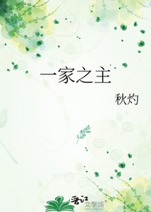 一家之主