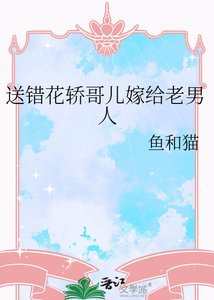 送错花轿哥儿嫁给老男人