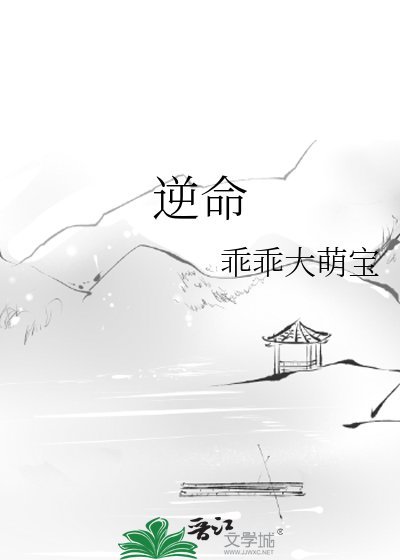 逆命