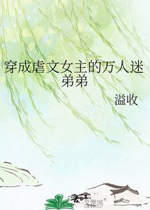 《穿成虐文女主的万人迷弟弟》