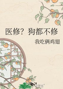 《医修?狗都不修》