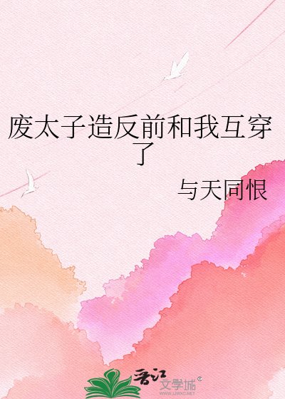 废太子造反前和我互穿了