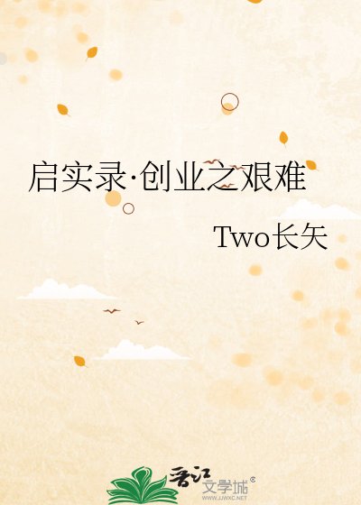 《启实录·创业之艰难》