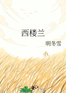 《西楼兰》