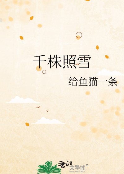 千株照雪