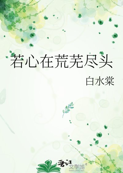 《若心在荒芜尽头》