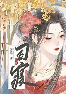 《司寝》