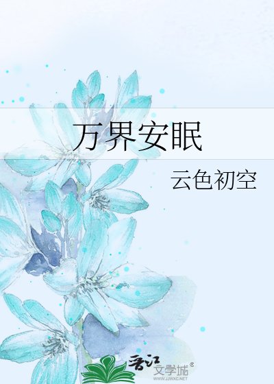 《万界安眠》