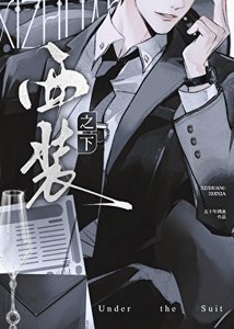 《西装之下》