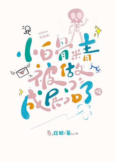 《小白骨精被做成展品了吗?》