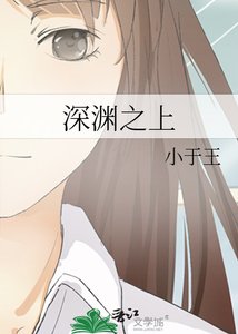 《深渊之上》