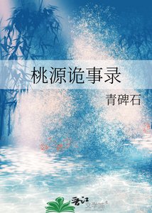 《桃源诡事录》