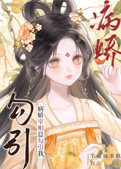 被阴湿病娇缠上怎么办