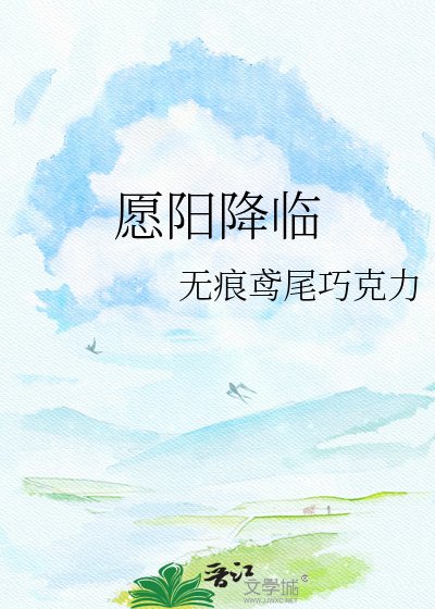 愿阳降临