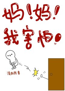 《妈!妈!我害怕!》