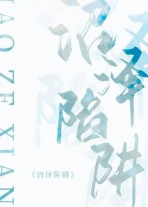 沼泽陷阱