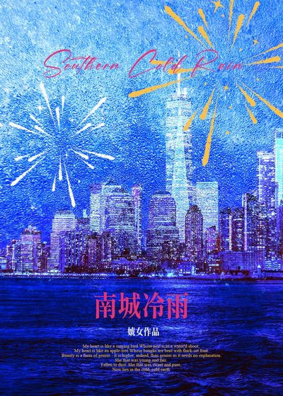 《南城冷雨》