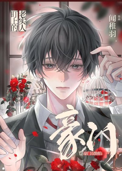 《被豪门双胞胎盯上的老实人》