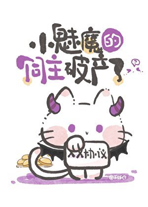 《小魅魔的饲主破产了》
