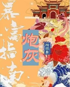 《炮灰暴富指南》