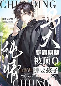 《纯情男大被顶o缠要孩子》
