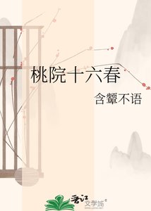 《桃院十六春》