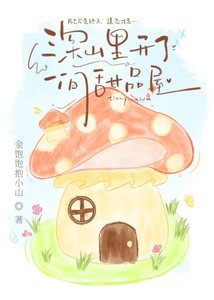 《深山里开了一间甜品屋》