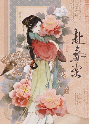 《咸鱼选秀,误拐暴君》