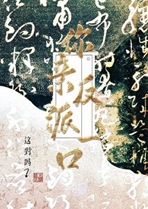 《当男主面亲了一口反派后》