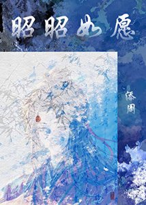 《昭昭如愿》