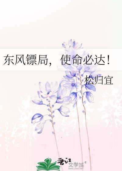 《东风镖局,使命必达!》