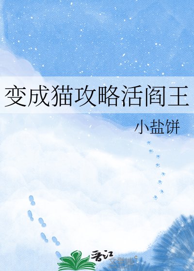 《变成猫攻略活阎王》