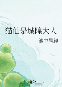 猫仙是城隍大人
