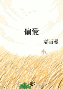 《偏爱》
