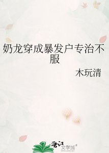 《奶龙穿成暴发户专治不服》