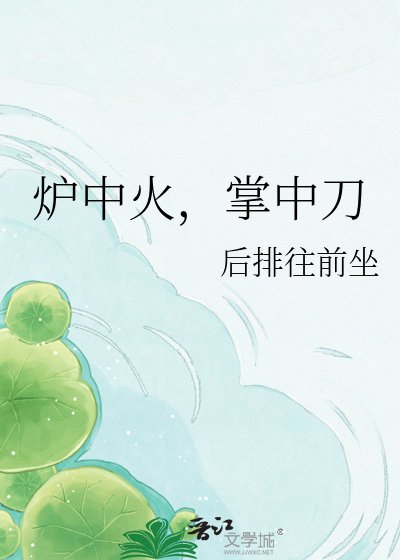 《炉中火,掌中刀》