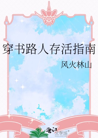 穿书路人存活指南