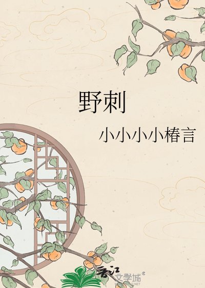 《野刺》