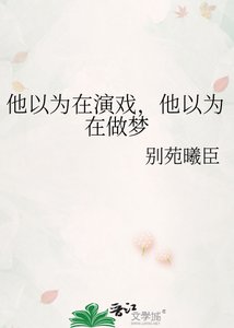 他以为在演戏,他以为在做梦